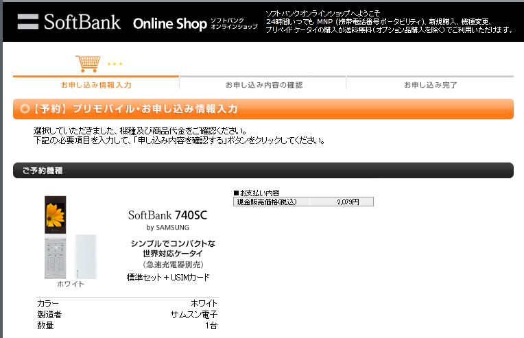 SoftBankの激安プリペイド740SCは在庫切れ？