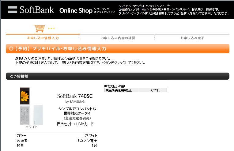 プリモバイルな740SCが2,079円と激安なのでポチった
