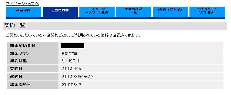 BIC WiMAXの解約は時間がかかる？