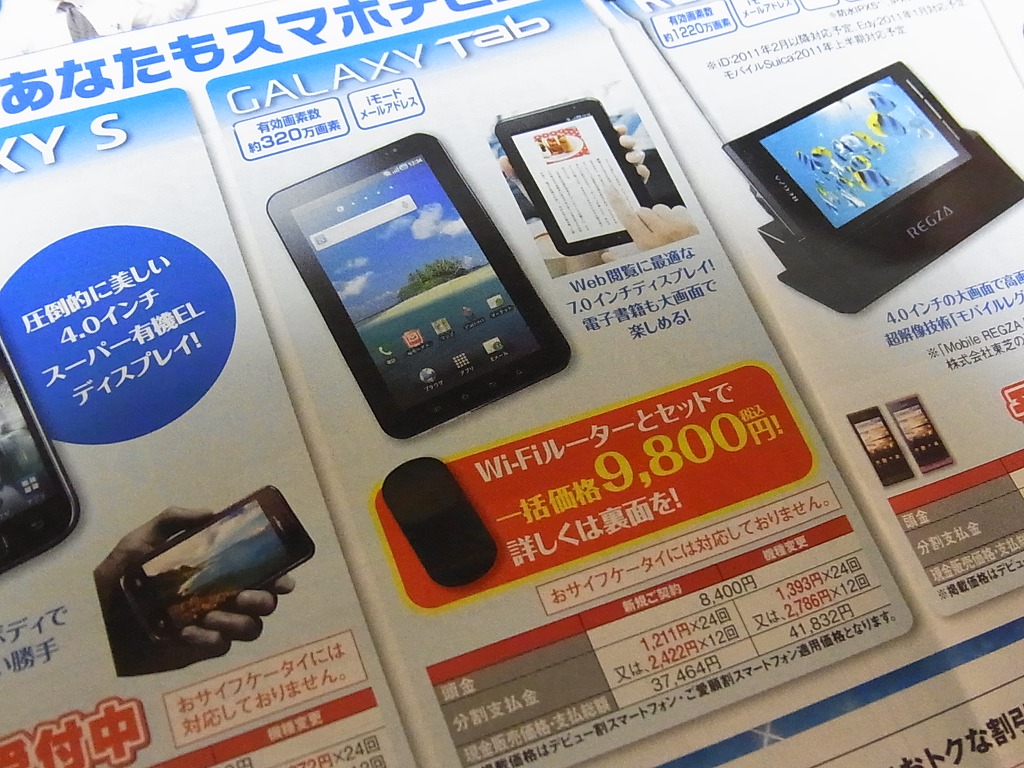 Galaxy Tab + HW-01Cを9,800円でゲットしてきた！