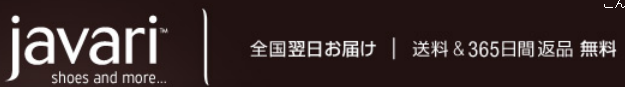 Javariの返品期限が30日 ⇒ 365日に延長されてる