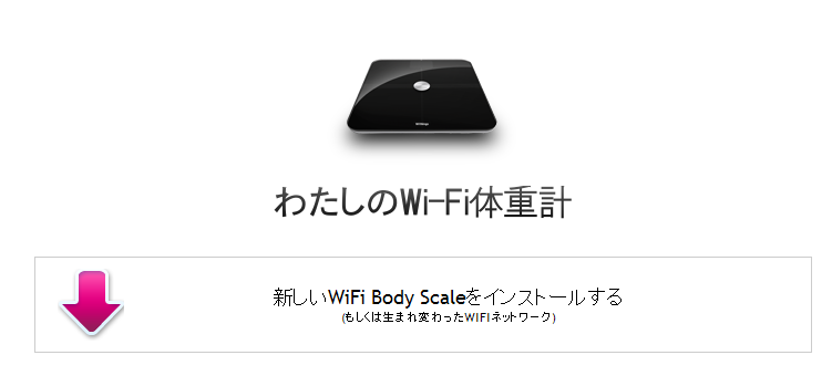 WiFi Body Scaleのセットアップ手順