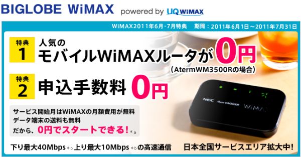 BIGLOBE WiMAXの『サービス開始日』は配送完了タイミング