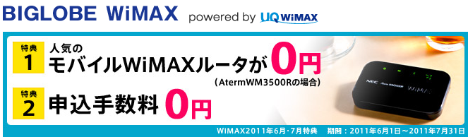 BIGLOBE WiMAXの投売キャンペーンにURoad-8000登場！