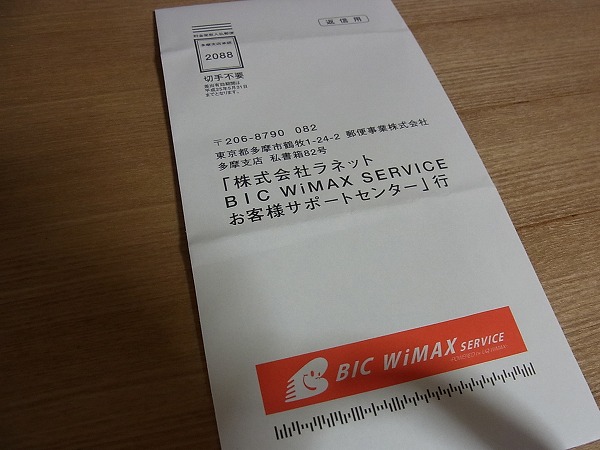 BIC WiMAXを解約手続きした