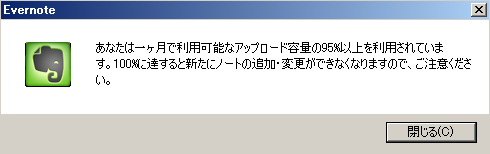 Evernoteのアップロード容量1GB／月はファイルを削除しても増えない