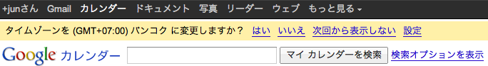 Googleカレンダーが位置情報に基づいて時刻変更を確認してきた