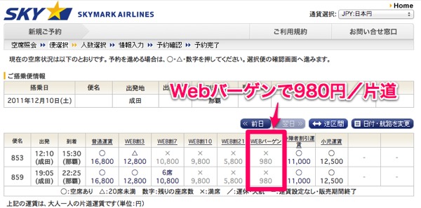 スカイマークの片道980円チケット：成田 ⇒ 那覇間が売出開始