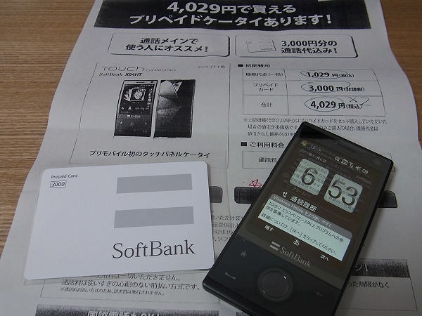 端末代980円で投売されているX04HTを購入してきた！