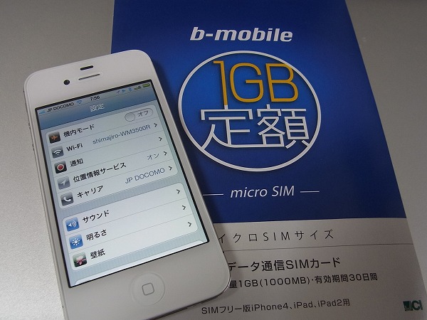 SIMロックフリーのiPhone 4S + b-mobile 1GB SIMを試してみる