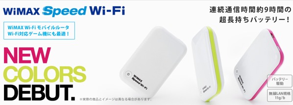 WiMAX対応のモバイルWi-FiルータURoad-8000に新色追加