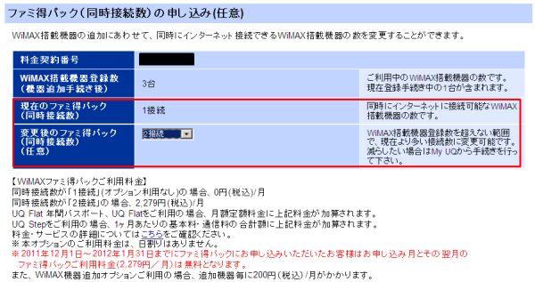 WiMAXファミ得パックの申込みはオンラインで5分で完了！