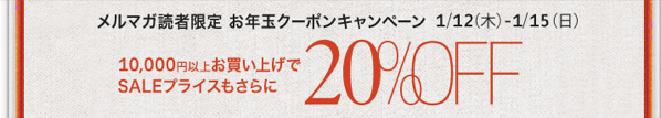 Javariでメルマガ読者限定の20% OFFセールは1/15(日)迄 購入金額10,000円以上