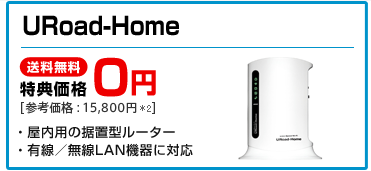 URoad-Home：BIGLOBE WiMAXで月末に購入予定