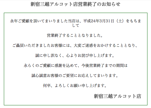 新宿三越アルコットが2012年3月末に営業終了 ビックカメラが出店予定