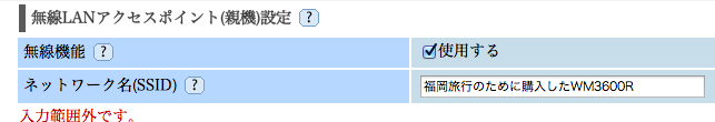 WM3600R 日本語SSIDは設定不可