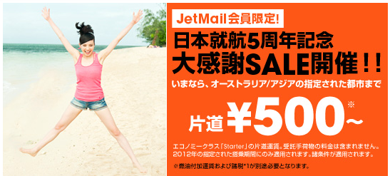 ジェットスターが成田⇔ケアンズ／ゴールドコースト／マニラ間を500円／片道で販売予定