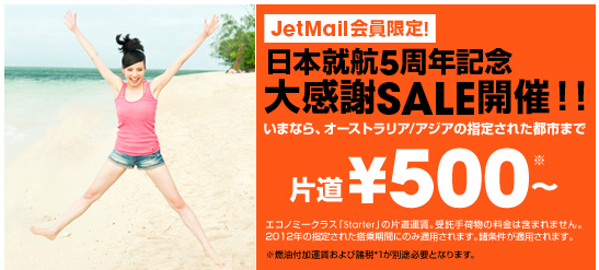 ジェットスターの500円／片道航空券を予約してみた