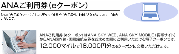 4月からのレート変更前にANAマイルをeクーポンに交換してみた