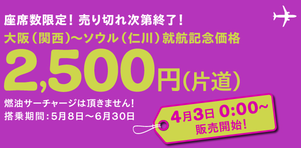 Peachの関空～仁川 2,500円／片道のチケットが販売開始