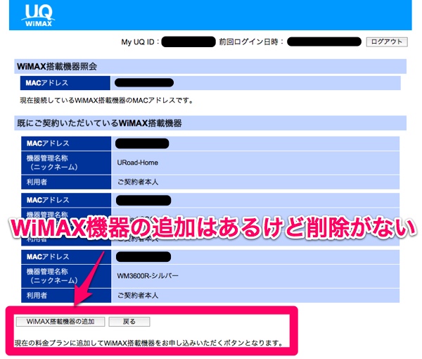UQ WiMAX端末のオンラインサインアップは機器追加ができても削除ができない