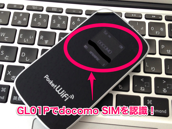 EMOBILE GL01PはSIMロックフリー！国内docomo SIMでの利用が可能