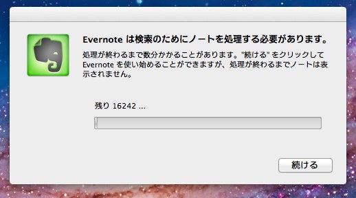 Everenote for Mac 3.1.0 RCのアップデートはノート移行に時間がかかった