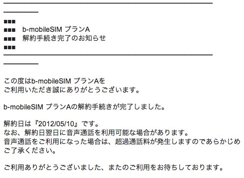 日本通信のイオンSIM(プランA)の解約が完了