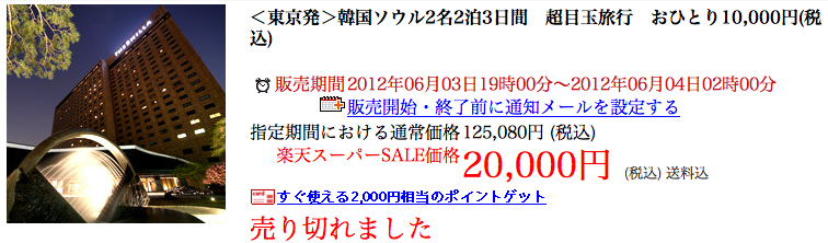 楽天スーパーSALE 韓国 2泊3日 20,000円は開始から15秒で売り切れ