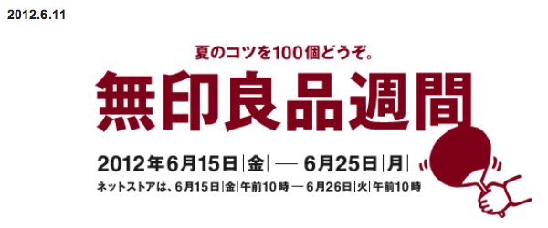 全商品が10%オフ！無印良品週間がまもなく開催：6/15(金)〜6/25(月)