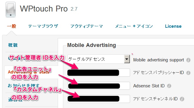 WPtouch Pro Google AdSense設定方法メモ
