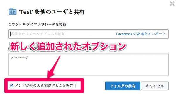 Dropbox：共有フォルダに招待したユーザが他のユーザを招待できない設定を可能に