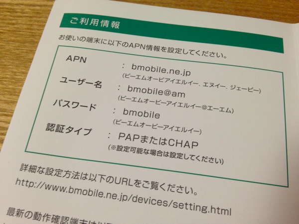 b-mobile 4G Pair GB：APN設定メモ