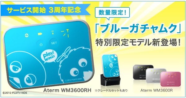 WM3600R限定モデル『ブルーガチャムク』を購入！