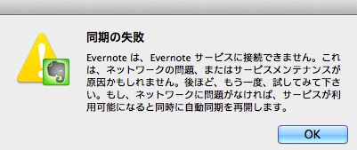 Evernoteのメンテナンス中に思った事