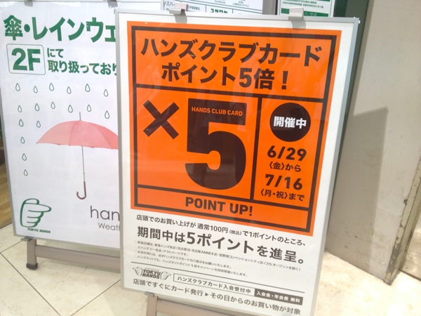 東急ハンズ全商品でポイント5倍キャンペーン 〜7/16(月)