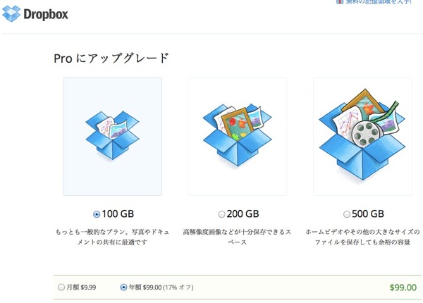 アカウントのアップグレード  Dropbox