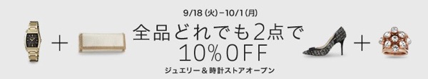 Javari.jp 全品どれでも2点以上の購入で10% OFFのキャンペーン開催中