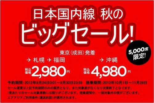 エアアジア 国内線のセールを発表 成田⇔札幌、福岡 2,980円／片道など