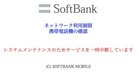 SoftBankのネットワーク利用制限確認サイト：メンテナンスにより一時中断中