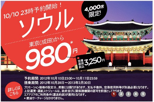 エアアジア 成田 ⇔ ソウル線の就航記念 980円／片道のセールを開催