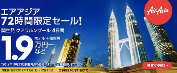 Expedia、エアアジア利用の海外ツアー 72時間限定セール 航空券＆ホテル代で総額19,000円など