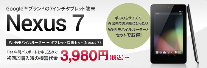 Nifty Wimaxでnexus 7 Wimaxルータのセットが3 980円で販売されている