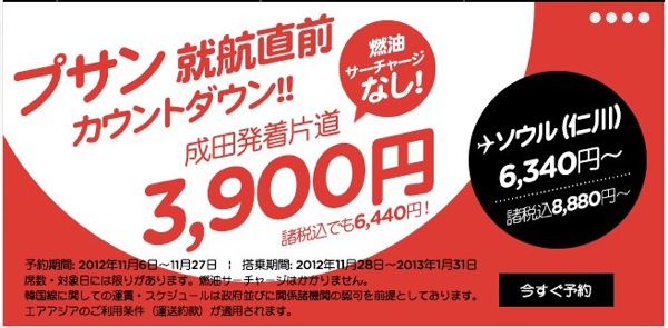 エアアジア『釜山就航カウントダウンセール』開催  成田⇔釜山が3,900円／片道