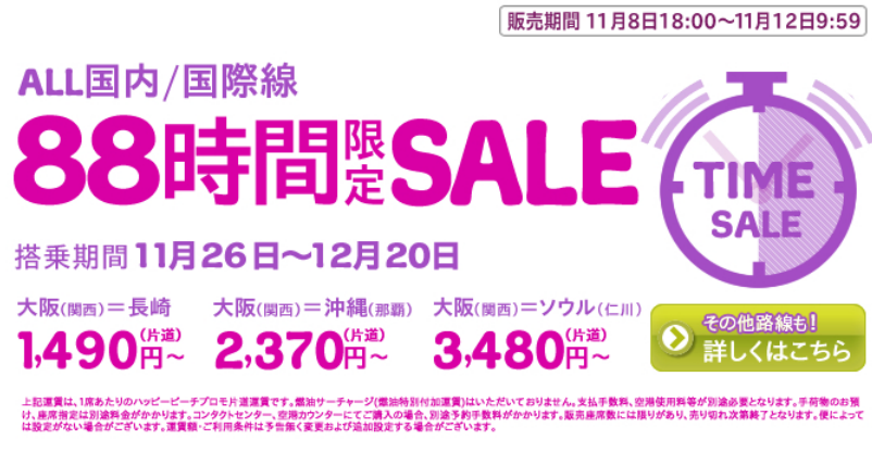 Peach 全路線対象の88時間限定タイムセールを実施！関空～仁川が3,480円／片道など