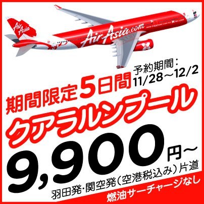 エアアジアX：今年最後のビッグセール 羽田⇒クアラルンプール 9,900円／片道を予告