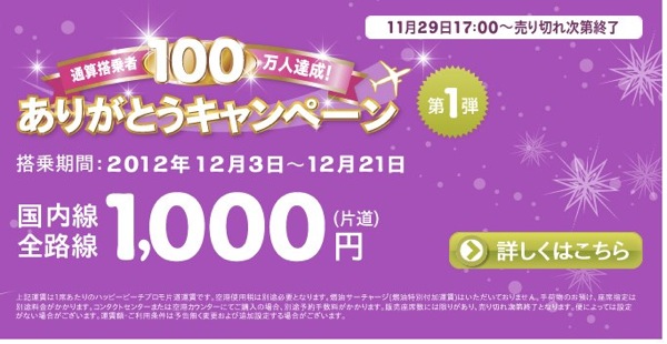 Peach、搭乗者通算100万人記念セール 国内線全線が1,000円／片道