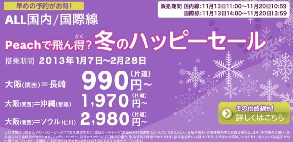 Peach 2013年1月〜2月搭乗分のセールを13日(火)より開催 関西⇔那覇 1,970円／片道 など
