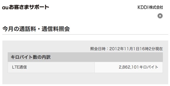 au iPhone 5を約25日使った通信量：約2.7GB