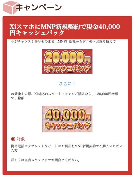 ドコモショップ末広店 XiスマートフォンをMNP契約で現金40,000円キャッシュバックを11月も継続
